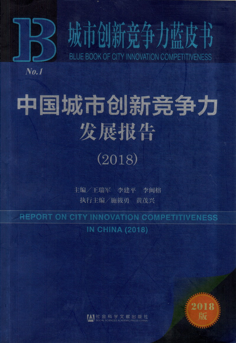 插艹艹艹啪网中国城市创新竞争力发展报告（2018）